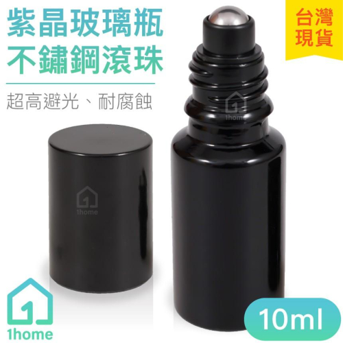 10ml紫晶玻璃瓶(不鏽鋼滾珠)｜精油/香水/滾珠瓶/空瓶子/黑色/分裝瓶/瓶罐/醒寤【1home】