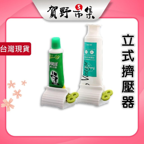 【台灣現貨】【賀野市集】懶人擠牙膏器 立式 管狀可用 保養品 軟管 擠壓器 站立式 減少浪費 旋轉擠壓 便利 易安裝