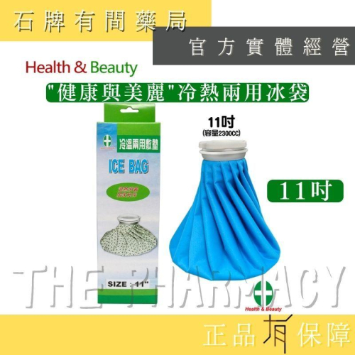 【H&B 健康與美麗】冷熱兩用冰袋 11吋｜MIT製造 大容量 冷熱水袋 冰袋 熱水袋 冰敷 冰枕【石牌有間藥局】