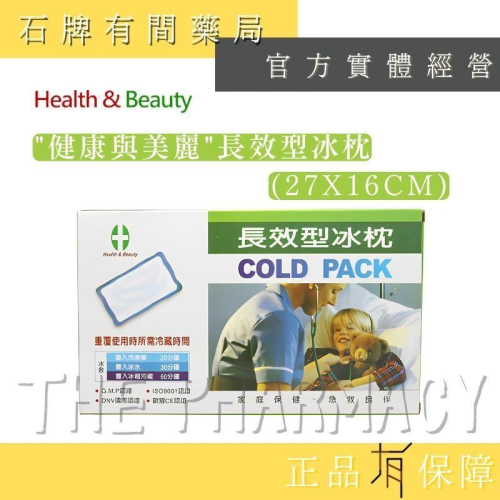 【H&B 健康與美麗】長效型冰枕 27x16cm ｜冷敷墊 冰枕 可重複使用 【石牌有間藥局】