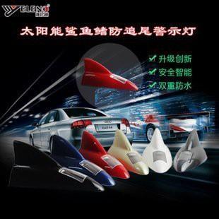 ☆四月科技能源☆光控太陽能鯊魚鰭 防追尾 激光燈 汽車燈天線裝飾燈(一般款) A0375-2
