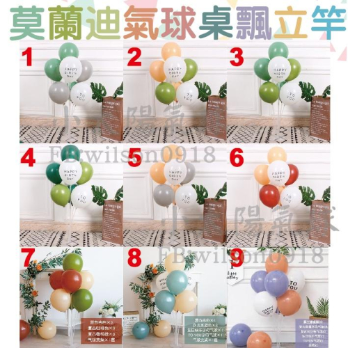 ★現貨-台灣★莫蘭迪氣球桌飄/桌上立竿/支架/氣球座/金屬球/大理石球/亮片/生日佈置/求婚佈置/氣球/空飄/球束/