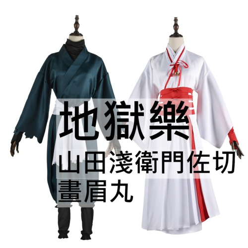 beer動漫屋♫ 地獄樂 山田淺衛門佐切 畫眉丸 動漫 cosplay