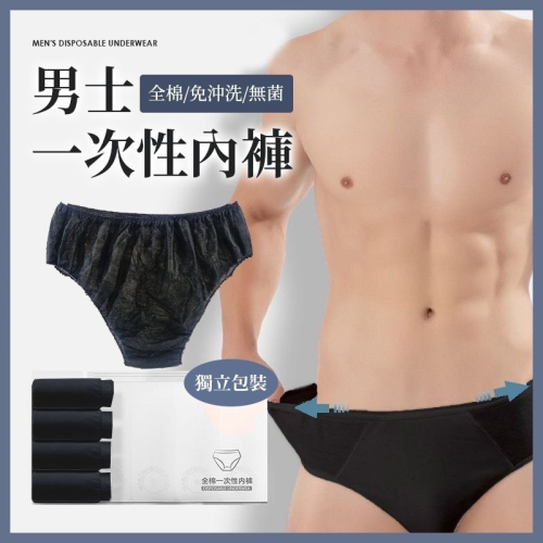【JDUDS】男士一次性免洗內褲 免洗褲 一次性內褲 拋棄式內褲 旅行出差 獨立包裝 美容按摩 紙內褲