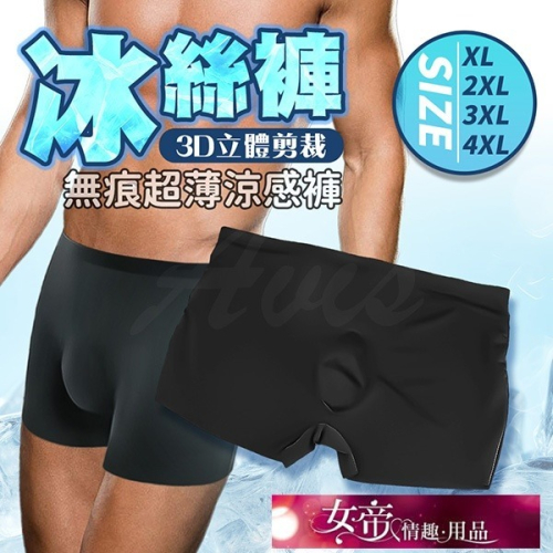 情趣商品 超輕薄涼爽無痕零觸感｜男士冰絲內褲 黑 男用情趣用品交換禮物情人節禮物