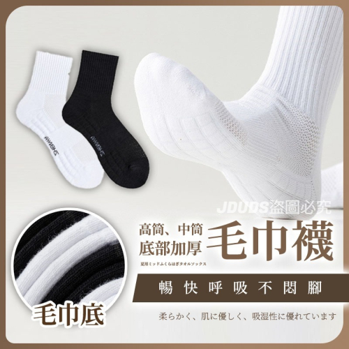 【JDUDS】男士夏季中筒毛巾襪 白襪 黑襪 吸汗毛巾襪 透氣襪 運動毛巾襪 白踝上襪 襪子