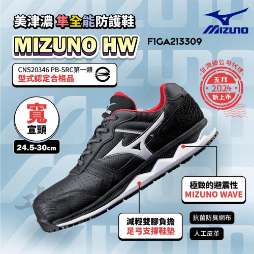 MIZUNO HW 鞋帶式 寬楦 防護鞋 避震款 3E楦 工作鞋 F1GA213309 美津濃