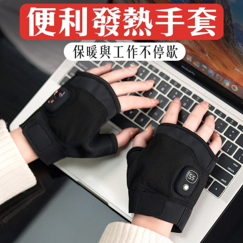 手手溫暖【智能發熱手套】不用戴滿就很溫暖 手指還能使用不受限 科技加熱 雙倍保暖 數位三檔控溫 自行調整 時尚好看有型