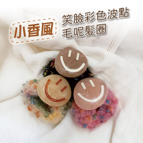 【JS.8飾品】現貨+預購小香風笑臉彩色波點毛呢髪圈 髮飾 造型圈 微笑