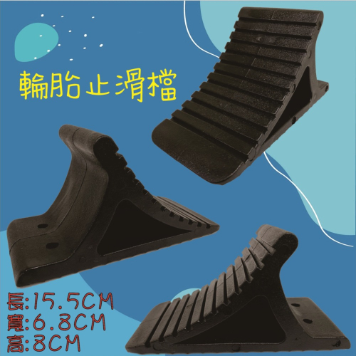 【兔崽子♥】輪胎止滑檔 斜坡止滑器 停車輪胎止滑板 輪擋 停車輪擋 斜坡 停擋 輪擋 擋車器 擋車輪