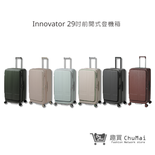 【Innovator】29吋前開式 對開式 剎車功能行李箱 | 趣買購物旅遊生活館