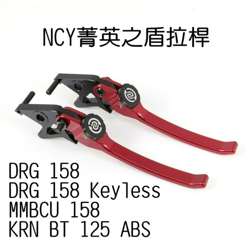 NCY DRG 菁英之盾可調式手煞車拉桿 手煞車 可調 拉桿 MMB 曼巴 KRN MMBCU DRG2.0 二代龍