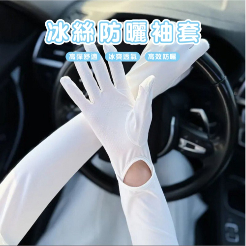 B889 | 露指袖套 全包防曬袖套 防曬手套 防曬袖套 冰絲袖套 涼感袖套 機車手套 騎車手套 遮陽袖套 透氣