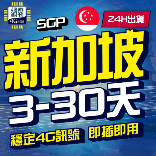 【新加坡網卡】 3~30天 上網卡 網卡 4G 吃到飽 原生卡 新加坡上網卡 網卡 吃到飽 4G 獅城 濱海灣 小印度