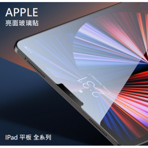 APPLE iPad全系列 亮面保護貼 亮面玻護貼 蘋果保護貼 多件優惠 亮面