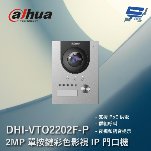 昌運監視器 大華 DHI-VTO2202F-P 2MP 單按鍵彩色影視 IP 門口機 支援PoE供電 夜視和語音提示