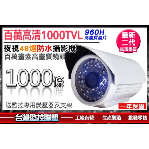 S【無名】監視器 1000TVL 類比 1000條 防水 紅外線 8陣列夜視攝影機 960H 130萬像素 附變壓器