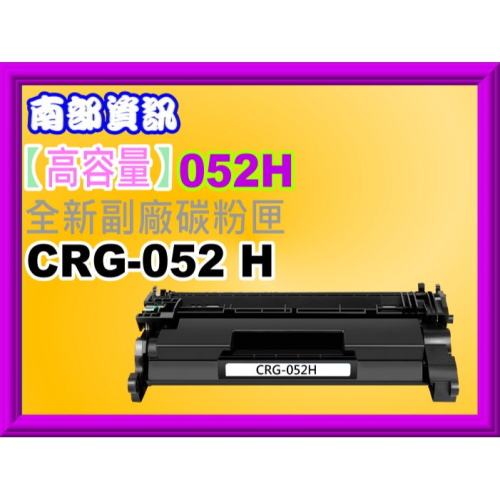 南部資訊【附發票】Canon LBP215x/MF429x 全新副廠碳粉匣CRG-052黑色