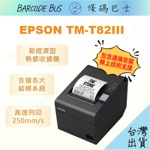 條碼巴士EPSON TM-T82III現貨 熱感出單機收據機 寬80mm裝58/80紙卷肚肚資廚