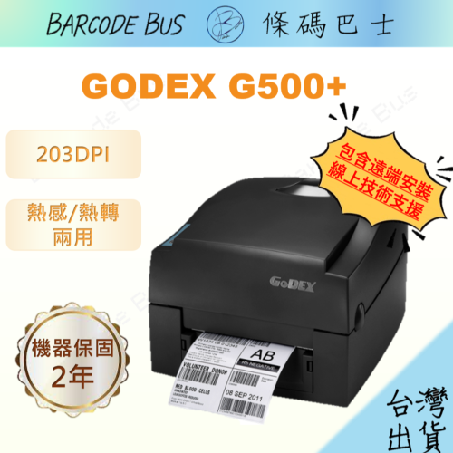 條碼巴士GODEX G500+_203DPI現貨台製熱感/熱轉標籤機(適用多款標籤紙)