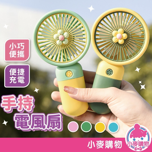 手持電風扇 隨身風扇 USB充電小風扇 桌面電風扇 小風扇 風扇 電扇 迷你風扇 隨身攜帶【小麥購物】【Y569】