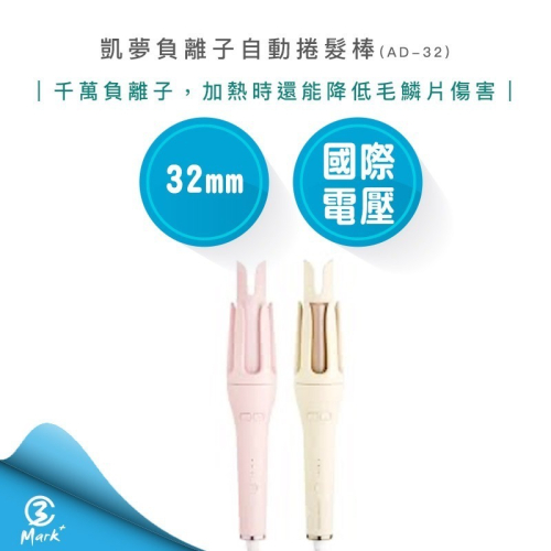【DREAM TREND 凱夢】 凱夢 負離子自動捲髮棒 AD-32 粉紅/米黃 國際電壓