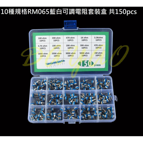 可調電阻 RM065 臥室 可變電阻 DIP 藍白 實驗 15種規格 套裝盒 共150pcs