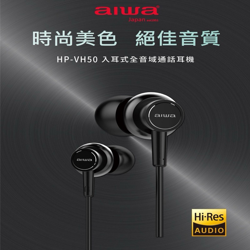 75海 AIWA 日本愛華 Hi-Res 有線耳機 HP-VH50