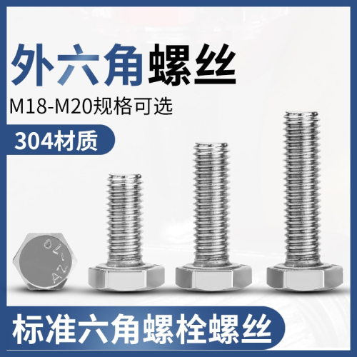 M18 M20外六角螺栓304不銹鋼外六角螺絲加長螺絲釘全螺紋機械螺釘