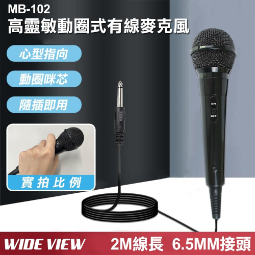2M高靈敏動圈式有線麥克風(MB-102)