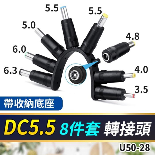 板橋現貨【DC5.5 8件套 轉接頭】5.5公 母 轉換頭 5.5mm 2.1mm DC轉換插頭 【傻瓜批發】U50