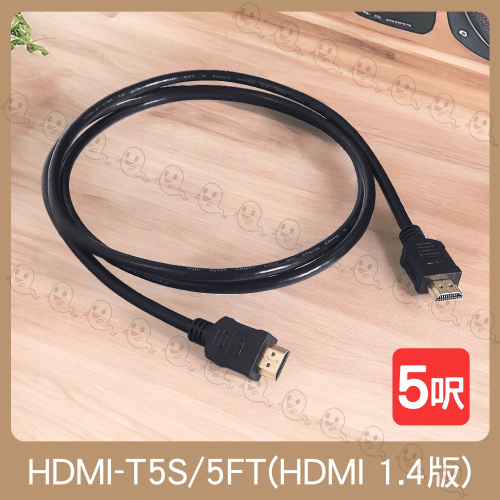【魔音傳腦】HDMI線 1.4版 5呎 4K30 UHD HDMI 傳輸線 工程線 HDMI-T5S