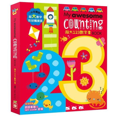 【樂在生活館】幼福 My awesome counting Book【超大123數字書】