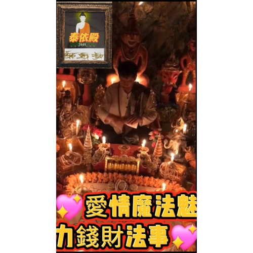 ?愛情魔法魅力錢財法事?