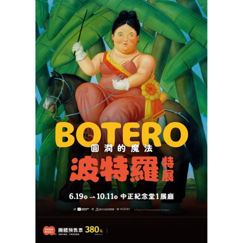 圓潤的魔法 波特羅特展 380元 展覽票 門票 票券