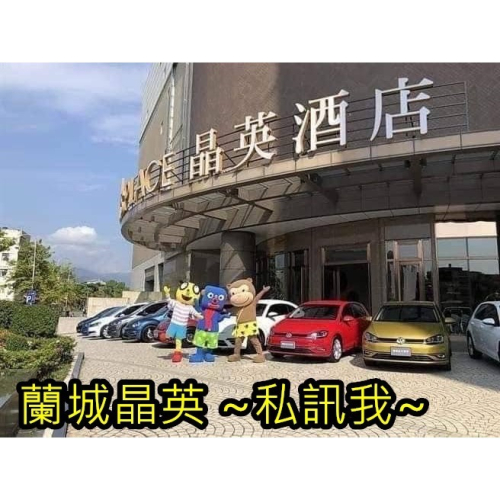 可雅【蘭城晶英精緻雙人房一泊一食(送12歲以下3位)芬朵奇堡+1650元】5月底才到票，購買請加@iop99000詢問