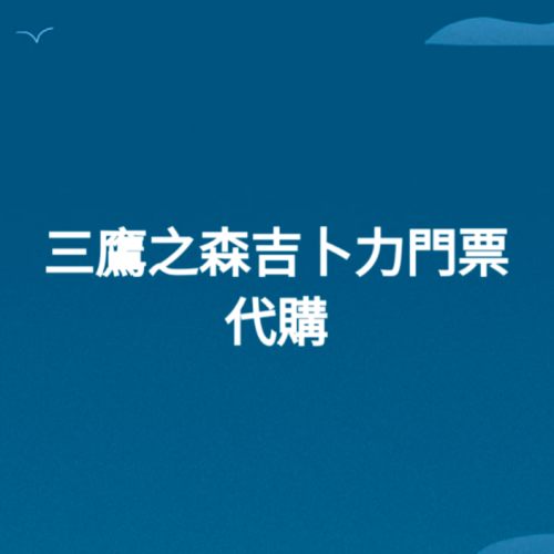 三鷹之森 吉卜力 宮崎峻 美術館 門票（代購） (日本LAWSON取票)
