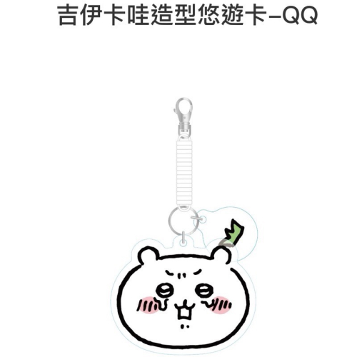 全新吉伊卡哇悠遊卡-QQ