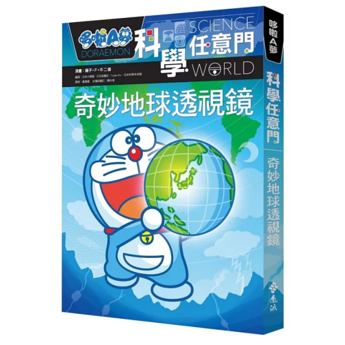 【樂辰書店】哆啦A夢科學任意門4：奇妙地球透視鏡_遠流出版