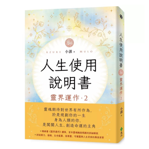 【樂辰書店】人生使用說明書：靈界運作2_遠流出版