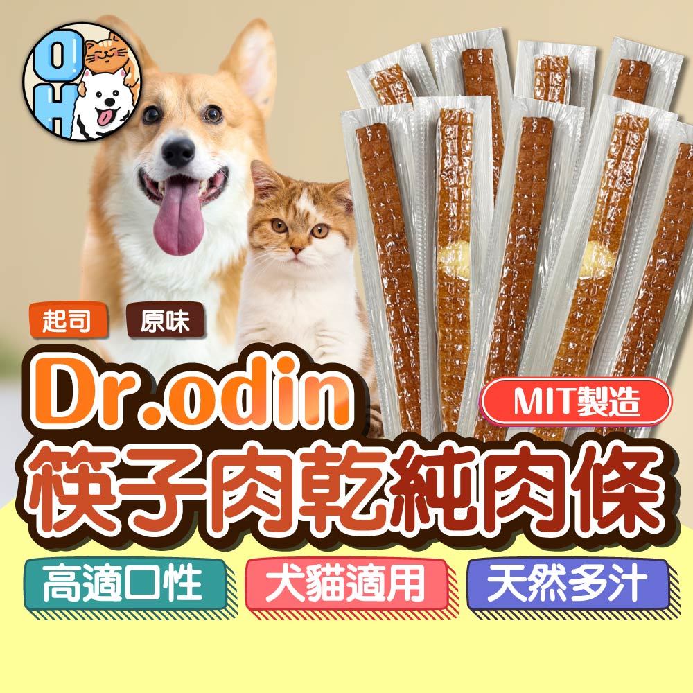 【秒發?Dr.Odin】軟嫩筷子雞肉乾 雞肉條 寵物肉乾 寵物零食 狗肉乾 寵物雞肉條 寵物肉條 狗零食 MIT 犬貓可