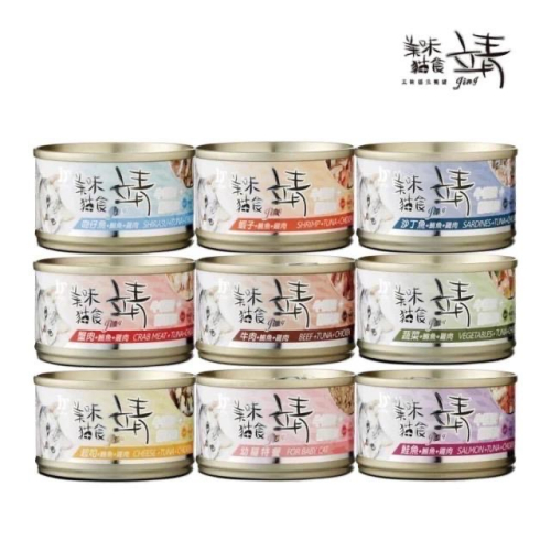 Jing 靖 靖貓罐 80g 添加牛磺酸 美味貓罐 貓罐頭 靖罐 寵物食品 寵物罐頭 全齡貓