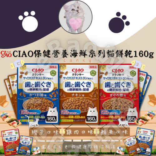 LieBaoの舖?貓咪零食?日本CIAO潔牙健康配慮保健營養海鮮系列貓餅乾160g?兒茶素潔牙餅乾?潔牙保健餅乾