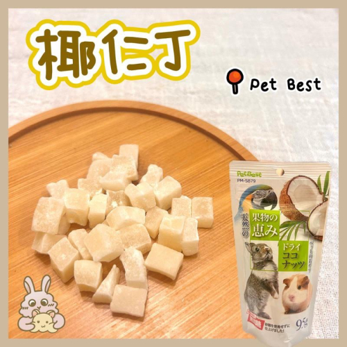 鼠兔星球 丨 PetBest 椰仁丁 果乾 分裝零食 倉鼠零食 兔子 黃金鼠 三線鼠