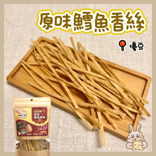 鼠兔星球 丨 原味鱈魚香絲 分裝零食 倉鼠零食 黃金鼠 三線鼠 蜜袋鼯 松鼠
