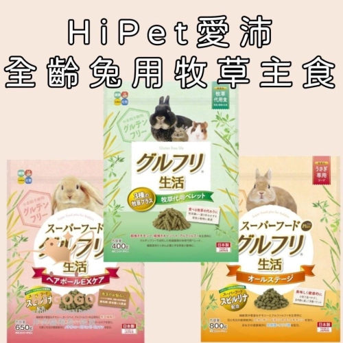 ◆HiGOGO◆HiPet愛沛 全齡兔用牧草主食(添加超級食物-不含麩質) 毛球管理 牧草條