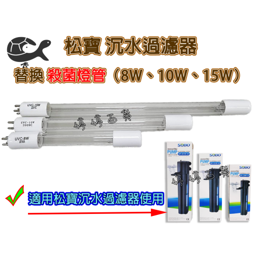 【零件】松寶 SOBO 內置UV沉水過濾器『殺菌燈管』8W、10W、15W 紫外線燈管 替換燈管 婷婷水族 兩棲爬蟲