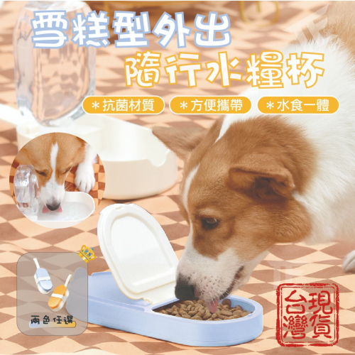 [TE SHOP]外出飲水糧杯 兩用寵物隨行杯 便攜狗狗飲水二合一 雪糕餐盒 雪糕水杯 狗狗水壺 寵物水壺 寵物水杯