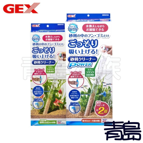 【青島水族】日本GEX五味 可調式換水組 虹吸管 洗砂器