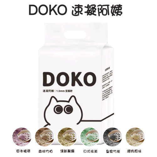 【⚡免運】DOKO 速凝阿姨?1.5mm豆腐砂｜原味、皇家竹炭、日式抹茶、清新晨露、草本植萃?譽的生活美食舖